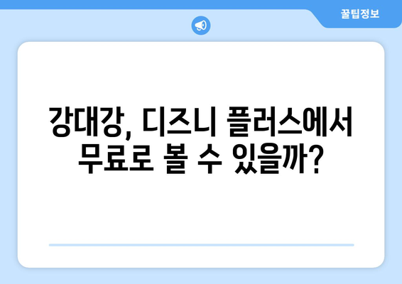 강대강 디즈니 플러스에서 무료로 다시 보기 가능한가?