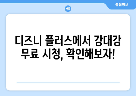 강대강 디즈니 플러스에서 무료로 다시 보기 가능한가?