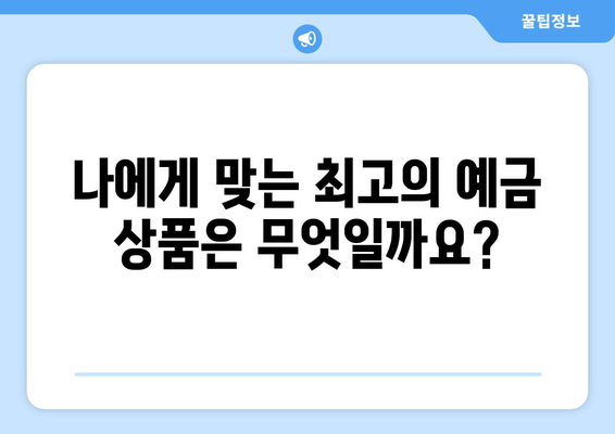 예금 상품 추천, 고금리로 이자 수익을 극대화하는 방법