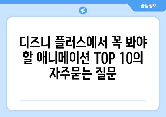 디즈니 플러스에서 꼭 봐야 할 애니메이션 TOP 10