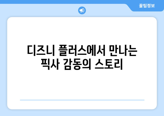 디즈니 플러스 최신 영화 추천: 개봉 예정작부터 명작까지