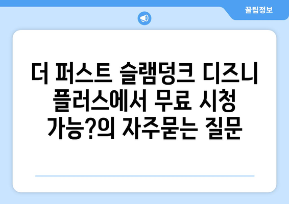 더 퍼스트 슬램덩크 디즈니 플러스에서 무료 시청 가능?