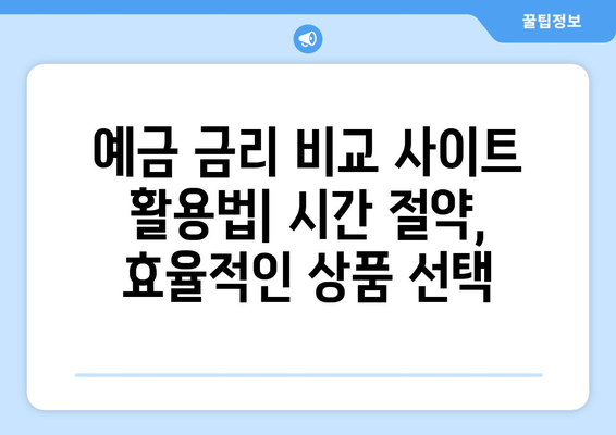 예금 상품 비교, 각 은행 예금 상품 금리 비교