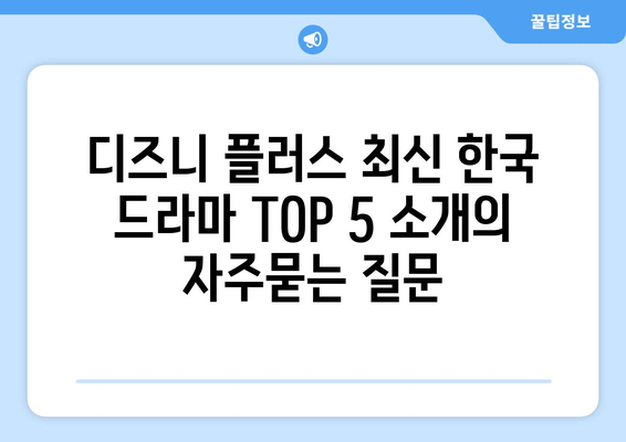 디즈니 플러스 최신 한국 드라마 TOP 5 소개