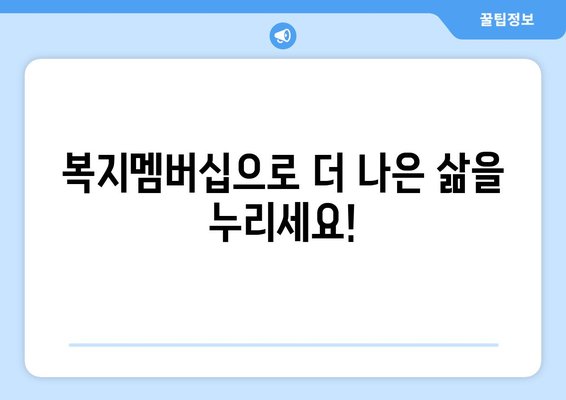 복지멤버십 가입하고 보조금24 혜택 받는 법