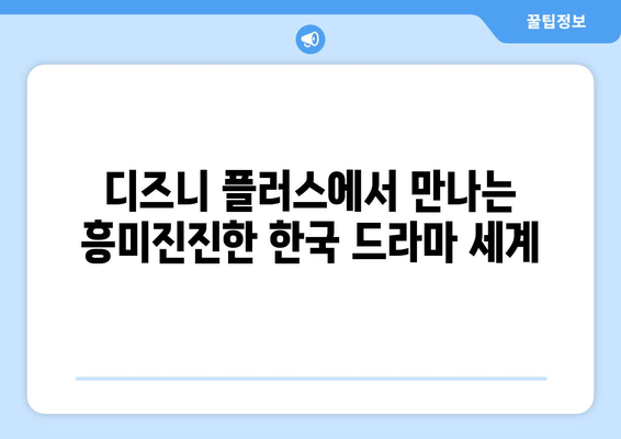 한국 드라마 팬을 위한 디즈니 플러스 추천 작품 모음