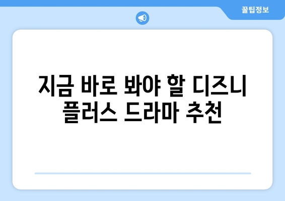 디즈니 플러스 최신 드라마 리뷰: 지금 뜨는 작품은?