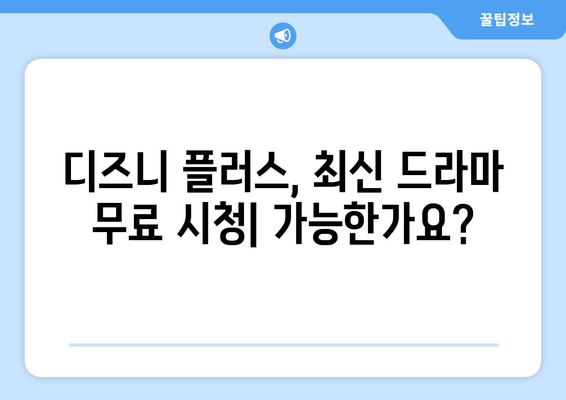 최신 드라마 무료 스트리밍, 디즈니 플러스에서 가능한가?