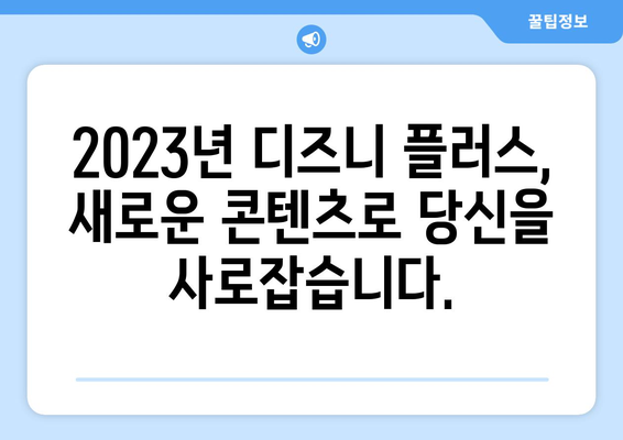 디즈니 플러스 개봉 예정작 미리보기: 어떤 작품이 있을까?