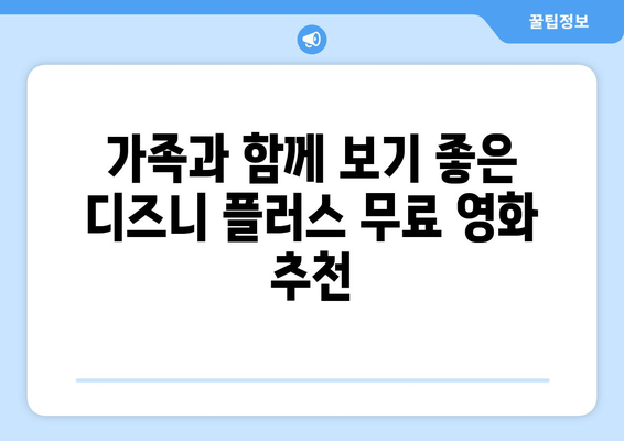 무료로 즐길 수 있는 디즈니 플러스 영화 추천