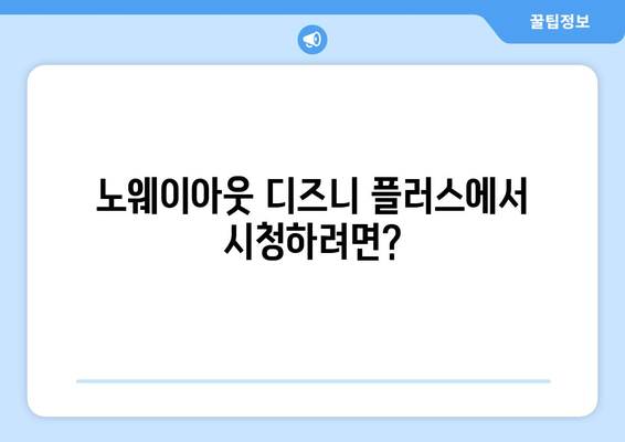 노웨이아웃 무료 스트리밍, 디즈니 플러스에서 가능?