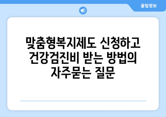 맞춤형복지제도 신청하고 건강검진비 받는 방법