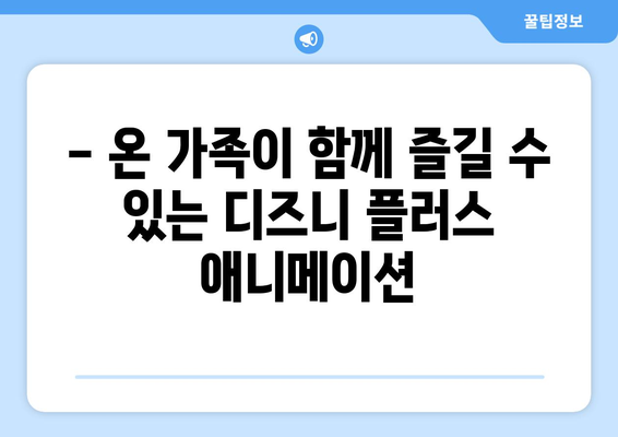 디즈니 플러스에서 꼭 봐야 할 애니메이션 추천