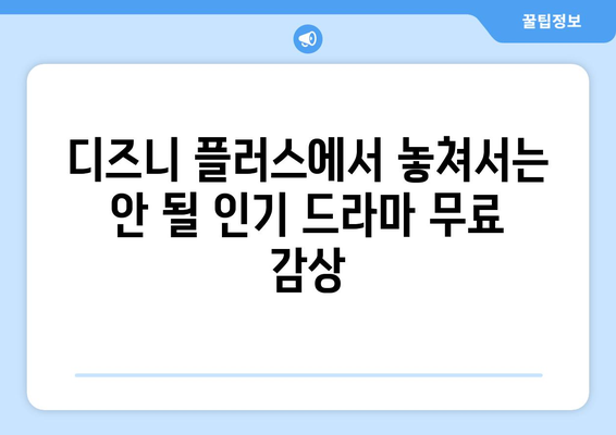 디즈니 플러스에서 무료로 스트리밍 가능한 인기 드라마