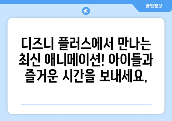 디즈니 플러스 최신 애니메이션 모음: 아이들과 함께