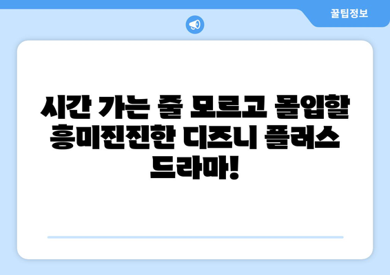 시간 순삭! 디즈니 플러스 추천작으로 주말 즐기기