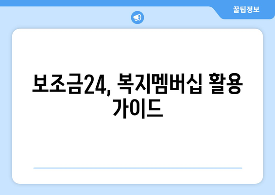 보조금24와 복지멤버십 혜택, 비교하고 활용법