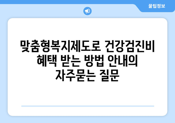 맞춤형복지제도로 건강검진비 혜택 받는 방법 안내