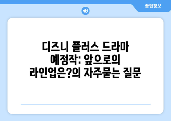 디즈니 플러스 드라마 예정작: 앞으로의 라인업은?