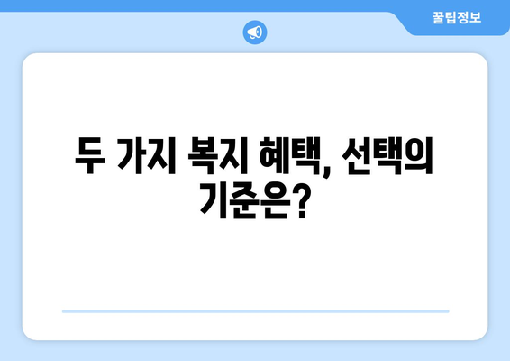 복지멤버십 보조금24와 맞춤형복지 혜택 차이점 알아보기