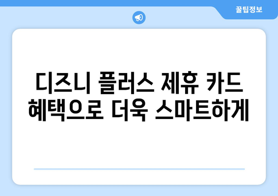 디즈니 플러스 무료보기 가능? 합법적으로 이용하는 방법