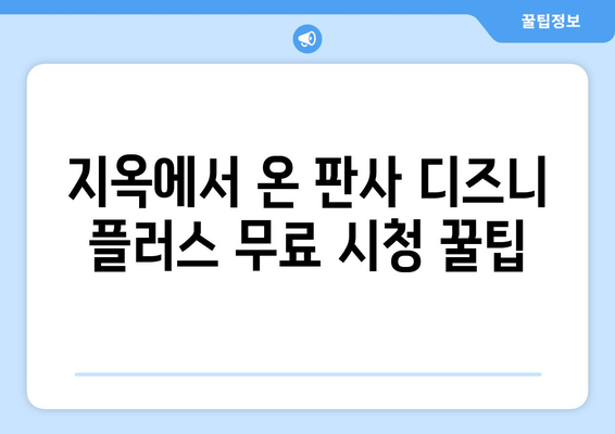 지옥에서 온 판사, 디즈니 플러스에서 무료로 시청하는 팁