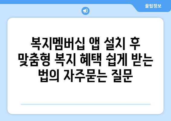 복지멤버십 앱 설치 후 맞춤형 복지 혜택 쉽게 받는 법