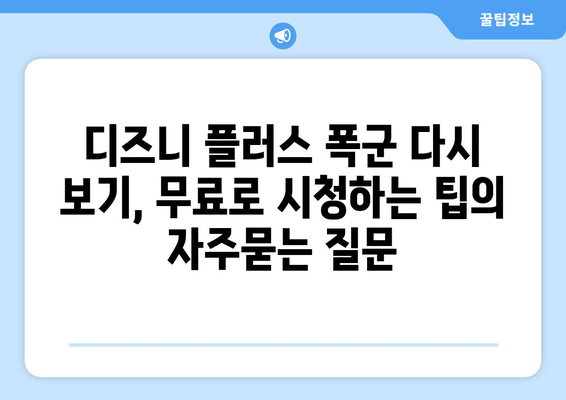 디즈니 플러스 폭군 다시 보기, 무료로 시청하는 팁