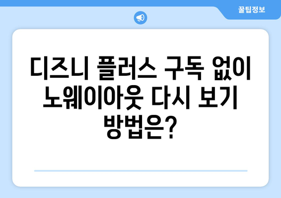 노웨이아웃 무료 다시 보기, 디즈니 플러스에서 가능할까?