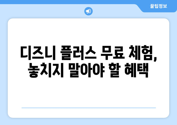 디즈니 플러스 무료 체험 가입 방법과 유의사항