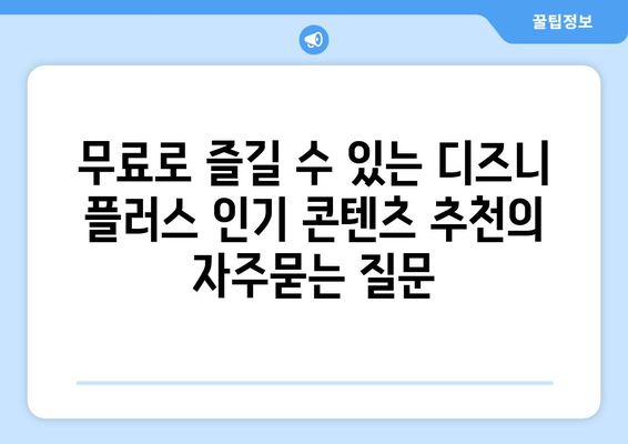 무료로 즐길 수 있는 디즈니 플러스 인기 콘텐츠 추천