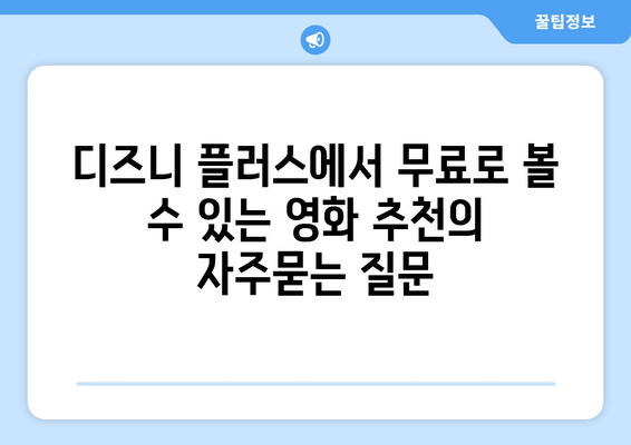 디즈니 플러스에서 무료로 볼 수 있는 영화 추천