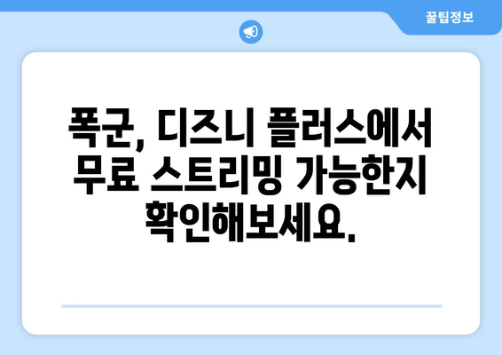 폭군 다시 보기, 디즈니 플러스에서 무료로 스트리밍 가능?