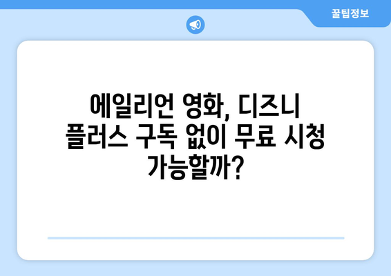 에일리언 영화 시리즈, 디즈니 플러스에서 무료로 보는 방법