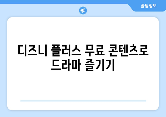 디즈니 플러스의 인기 드라마, 무료로 시청하는 법