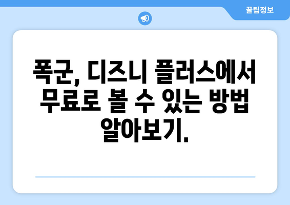 폭군 다시 보기, 디즈니 플러스에서 무료로 스트리밍 가능한가?