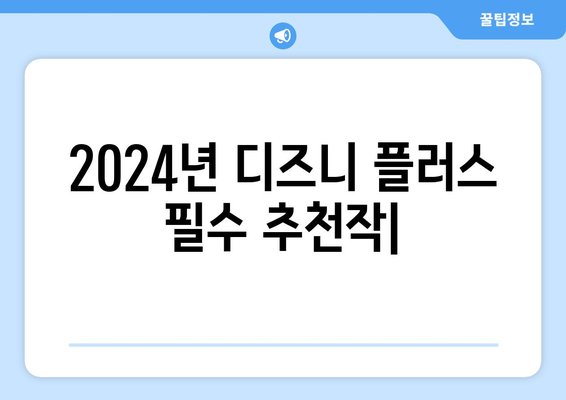 2024년 디즈니 플러스 필수 추천작