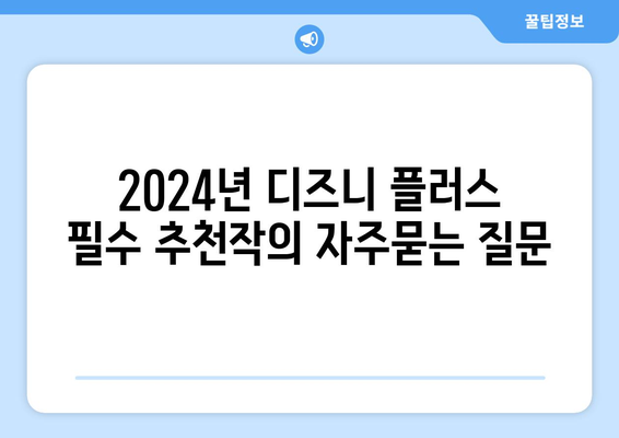 2024년 디즈니 플러스 필수 추천작