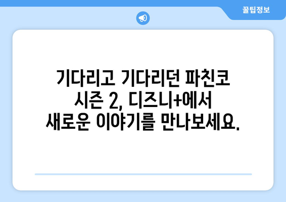 파친코 시즌2 방영, 디즈니+에서 보는 새로운 에피소드