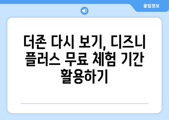 더존 다시 보기, 디즈니 플러스에서 무료로 가능한 방법