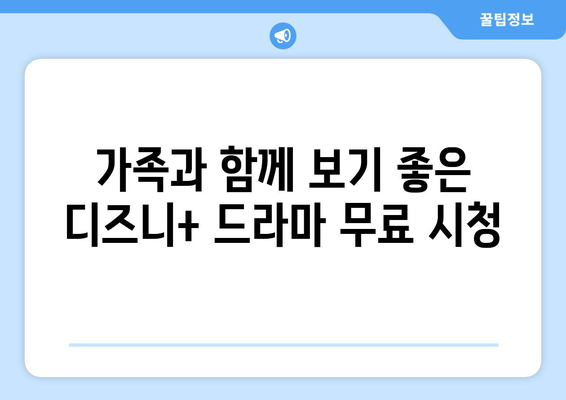 디즈니 플러스 드라마 추천, 무료 시청 가능한 작품은?