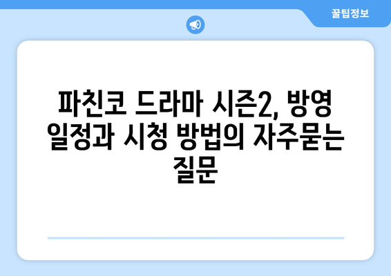 파친코 드라마 시즌2, 방영 일정과 시청 방법