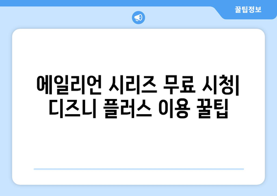 에일리언 시리즈 무료로 디즈니 플러스에서 다시 보는 방법