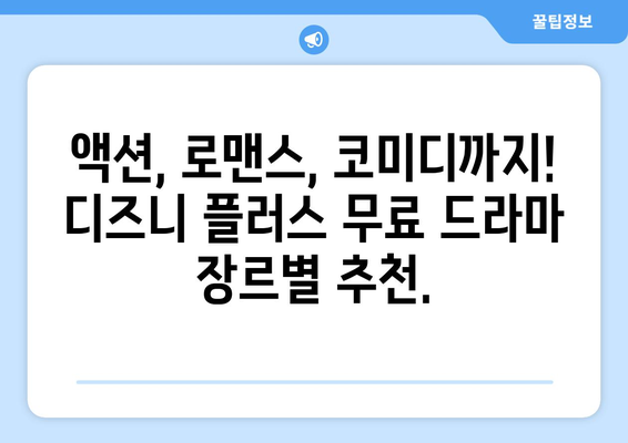 무료 시청 가능한 디즈니 플러스 드라마 추천 목록