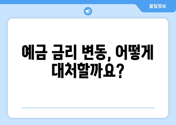 예금 상품 추천, 금리 좋은 예금으로 저축 수익 높이는 법