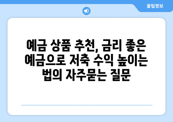 예금 상품 추천, 금리 좋은 예금으로 저축 수익 높이는 법