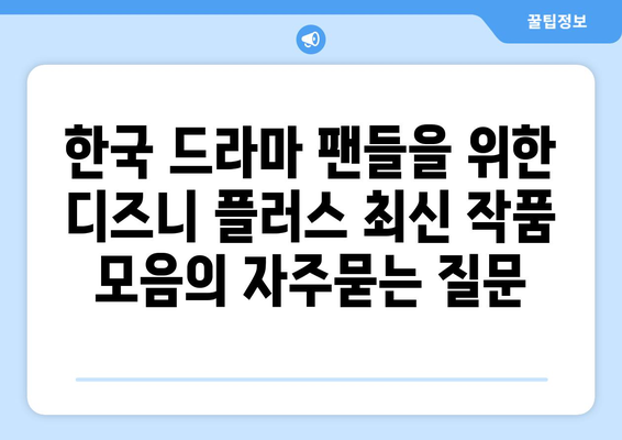 한국 드라마 팬들을 위한 디즈니 플러스 최신 작품 모음