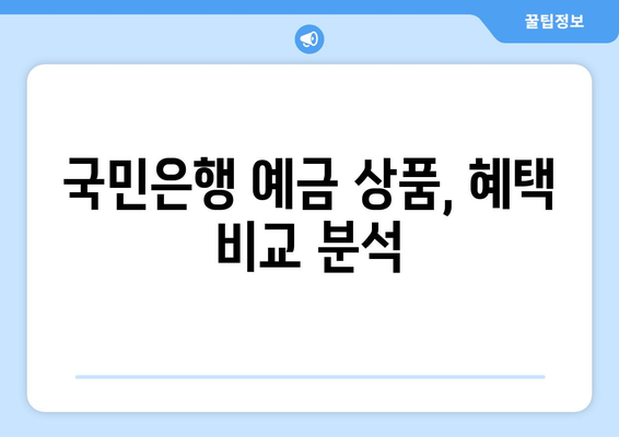 국민은행 예금 상품, 고금리 상품 추천과 혜택 분석