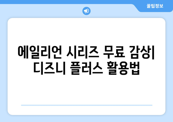 에일리언 영화 시리즈 디즈니 플러스에서 무료로 시청하는 법