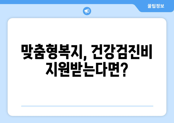 맞춤형복지제도 건강검진비 지원받는 방법 안내